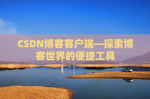 CSDN博客客户端—探索博客世界的便捷工具