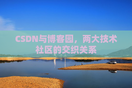 CSDN与博客园，两大技术社区的交织关系