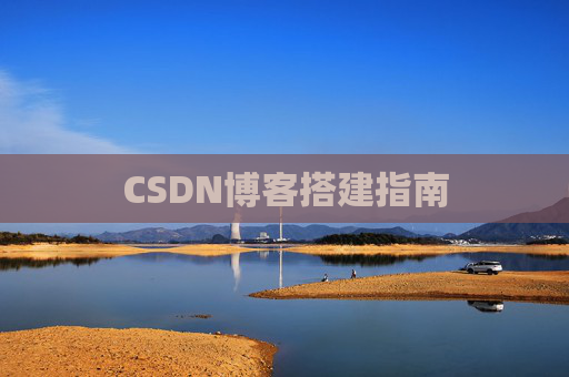 CSDN博客搭建指南