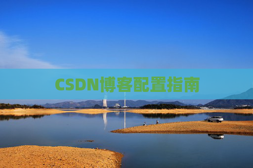 CSDN博客配置指南