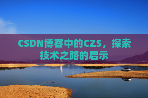 CSDN博客中的CZS，探索技术之路的启示