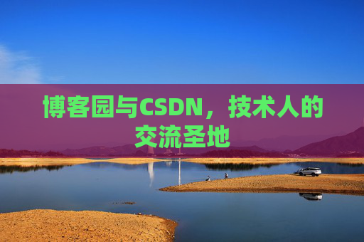 博客园与CSDN，技术人的交流圣地